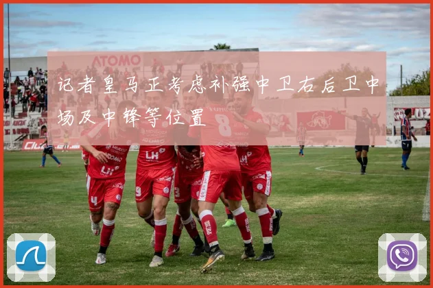 记者皇马正考虑补强中卫右后卫中场及中锋等位置