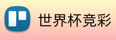 世界杯竞彩 Logo